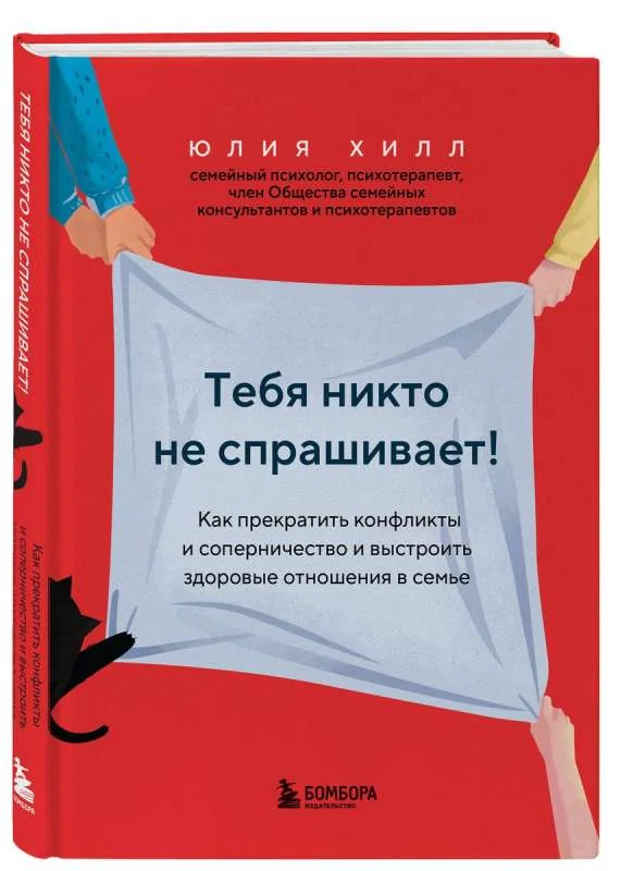 Обложка книги «Тебя никто не спрашивает! Как прекратить конфликты и соперничество и выстроить здоровые отношения в семье»