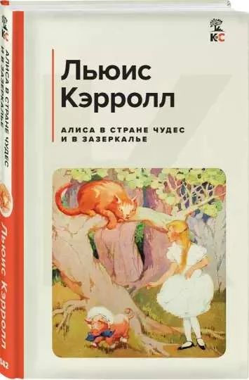 Обложка книги «Алиса в Стране чудес и в Зазеркалье»
