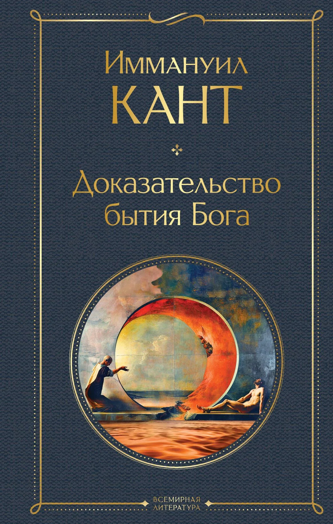 Обложка книги «Доказательство бытия Бога»