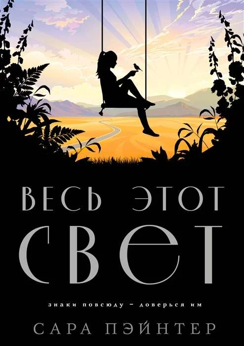 Обложка книги «Весь этот свет»
