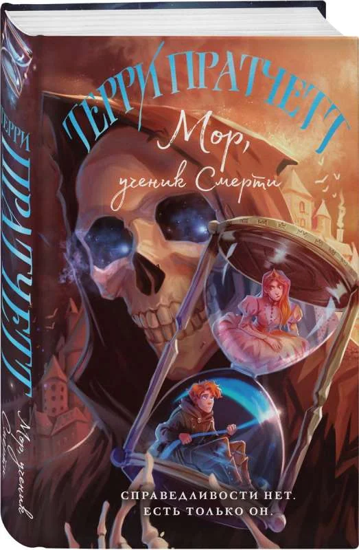 Обложка книги «Мор, ученик Смерти»