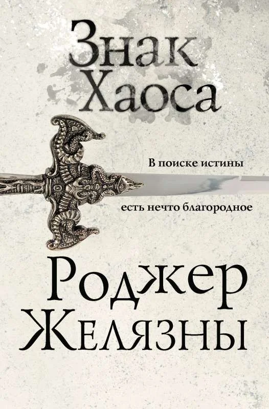 Обложка книги «Знак Хаоса Хроники Амбера»