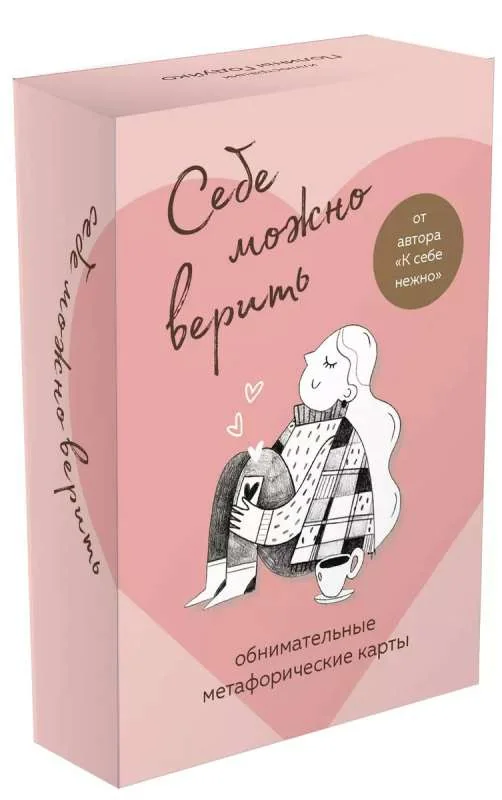Обложка книги «Себе можно верить. Метафорические карты от Ольги Примаченко»