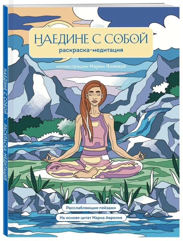 Обложка книги «Наедине с собой. Раскраска-медитация. Расслабляющие пейзажи. Цитаты Марка Аврелия»