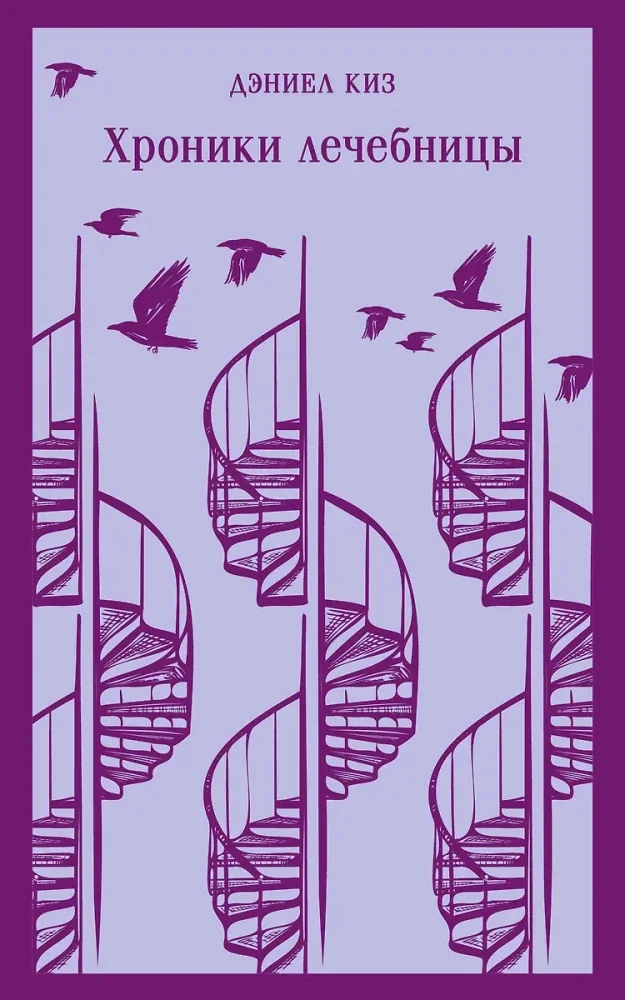 Обложка книги «Хроники лечебницы»