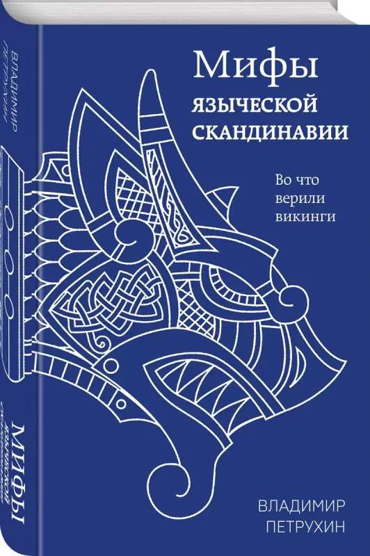 Обложка книги «Мифы языческой Скандинавии»