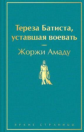 Обложка книги «Тереза Батиста, уставшая воевать»