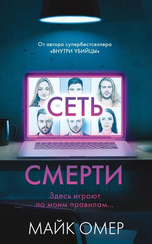 Обложка книги «Сеть смерти»