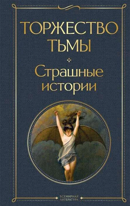 Обложка книги «Торжество тьмы. Страшные истории»