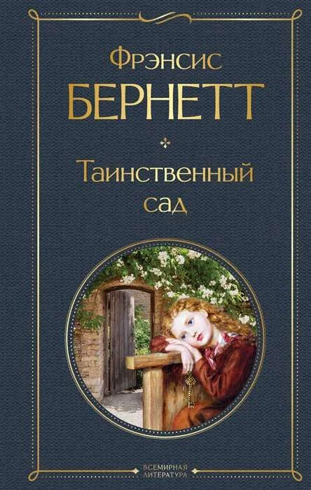 Обложка книги «Таинственный сад»
