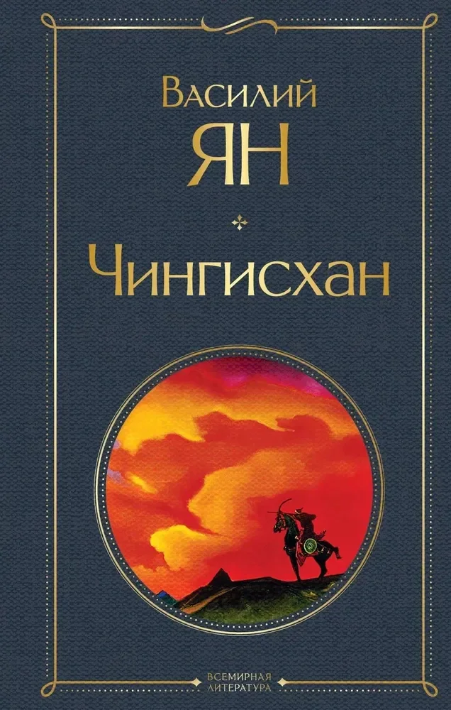 Обложка книги «Чингисхан»