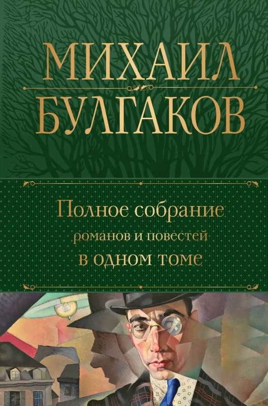 Обложка книги «Полное собрание романов и повестей в одном томе»