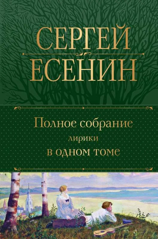 Обложка книги «Полное собрание лирики в одном томе (зл)»