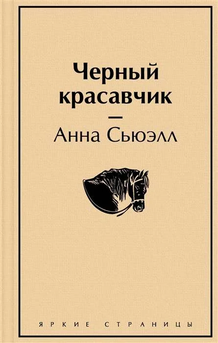 Обложка книги «Черный красавчик»
