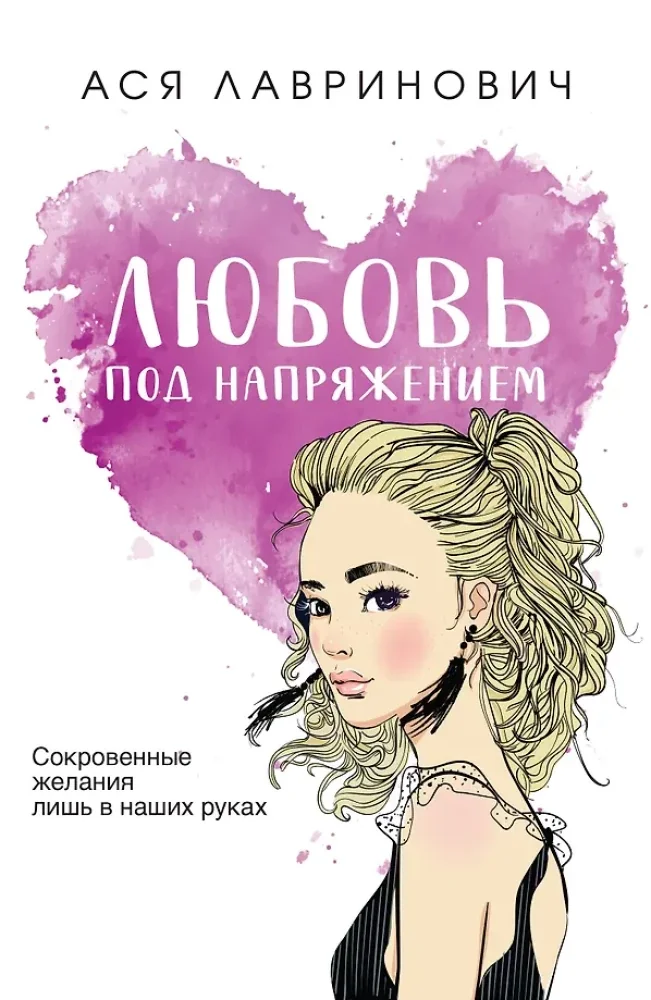 Обложка книги «Любовь под напряжением»