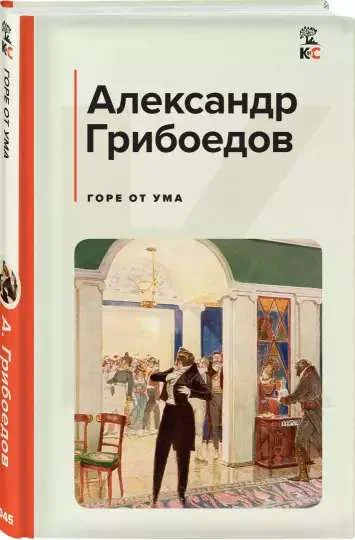 Обложка книги «Горе от ума»