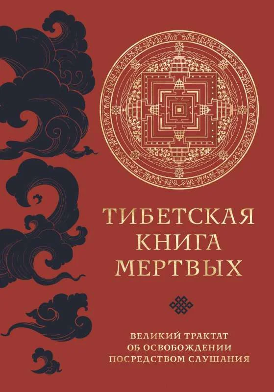 Обложка книги «Тибетская книга мертвых»