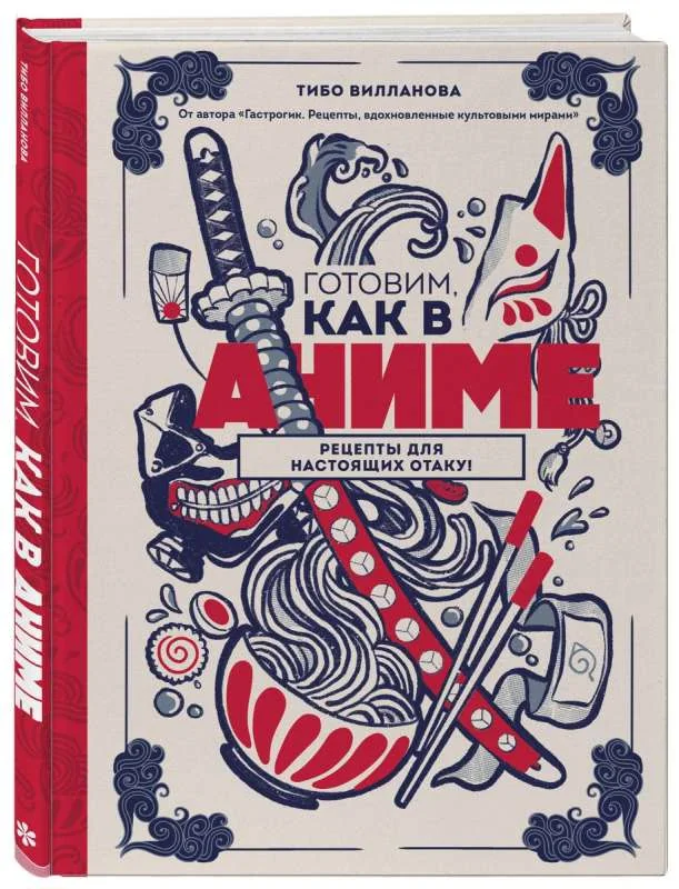 Обложка книги «Готовим, как в аниме. Рецепты для настоящих отаку!»
