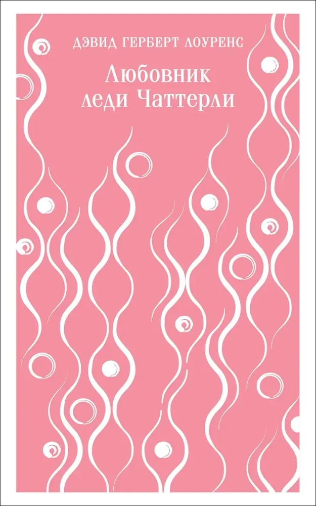 Обложка книги «Любовник леди Чаттерли»