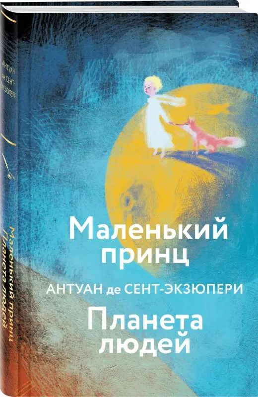 Обложка книги «Маленький принц. Планета людей»