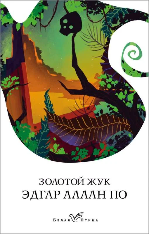 Обложка книги «Золотой жук»