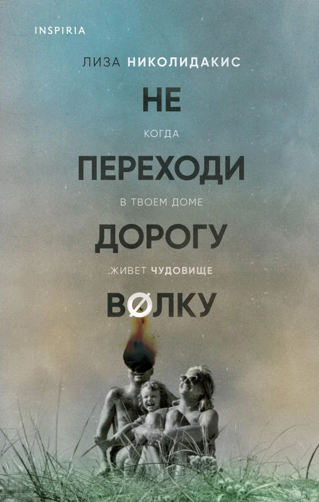 Обложка книги «Не переходи дорогу волку. Когда в твоем доме живет чудовище»