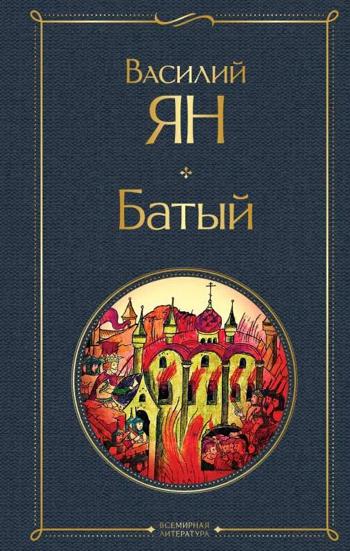 Обложка книги «Батый»
