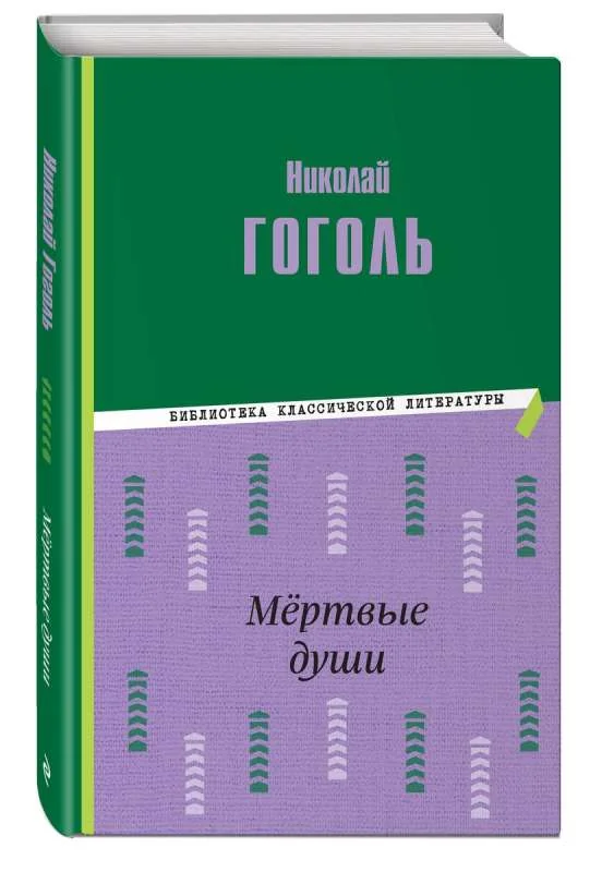 Обложка книги «Мертвые души»