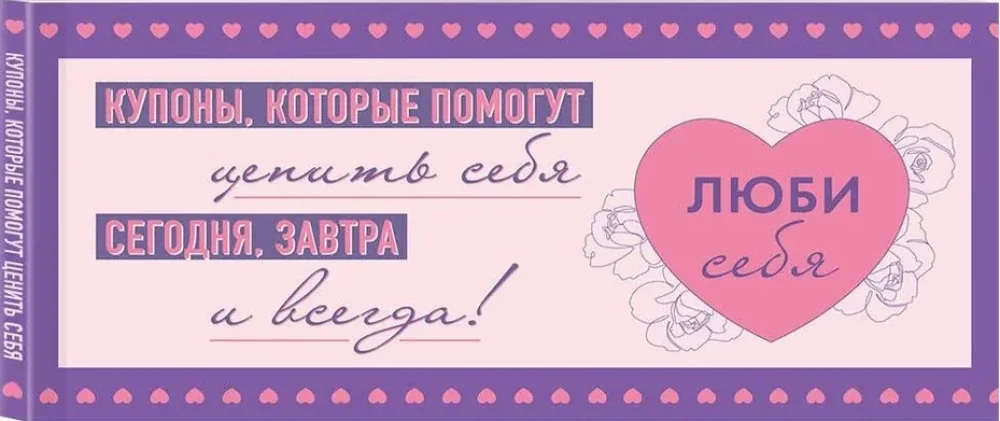 Обложка книги «Люби себя. Купоны, которые помогут ценить себя сегодня, завтра и всегда!»