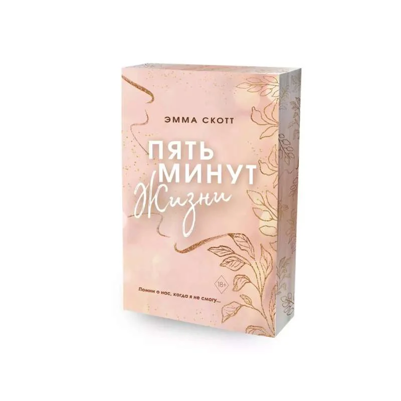 Обложка книги «Пять минут жизни»