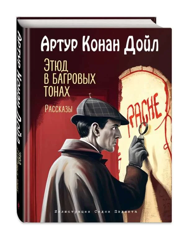 Обложка книги «Этюд в багровых тонах. Рассказы»