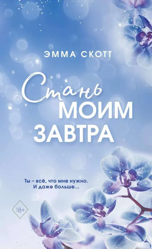Обложка книги «Стань моим завтра (обрез с цветным узором)»