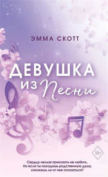 Обложка книги «Потерянные души. Девушка из песни (#1) (обрез с цветным узором)»