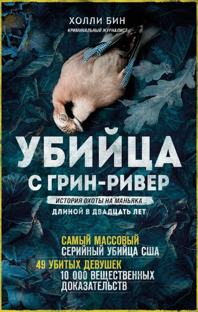 Обложка книги «Убийца с Грин-Ривер. История поиска маньяка длиной в двадцать лет»