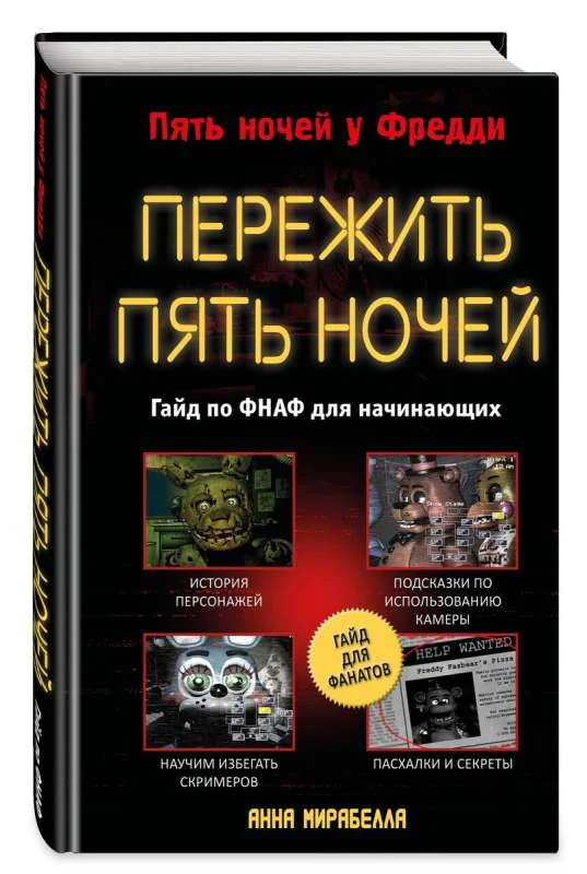 Обложка книги «Пережить пять ночей. Гайд по ФНАФ для начинающих»
