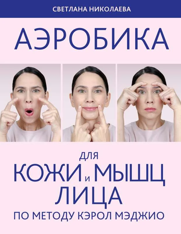 Обложка книги «Аэробика для кожи и мыщц лица по методу Кэрол Мэджио»