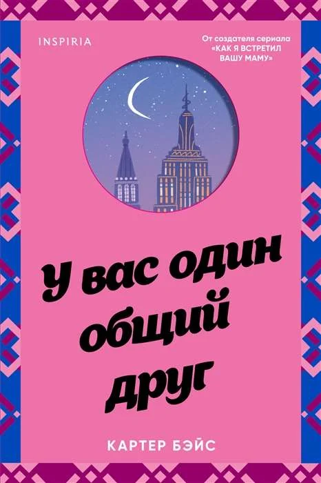 Обложка книги «У вас один общий друг»