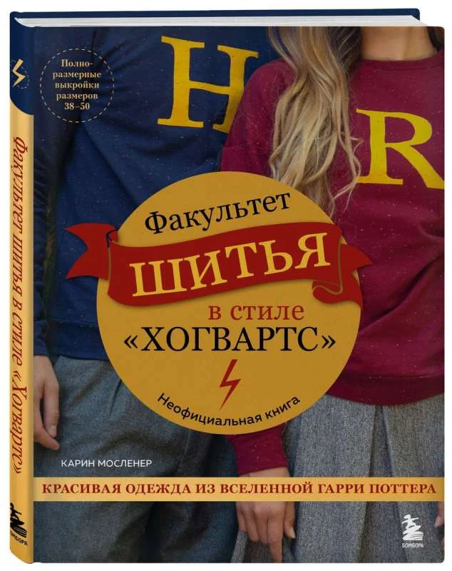 Обложка книги «Факультет шитья в стиле «Хогвартс». Красивая одежда из Вселенной Гарри Поттера. Неофициальная книга»