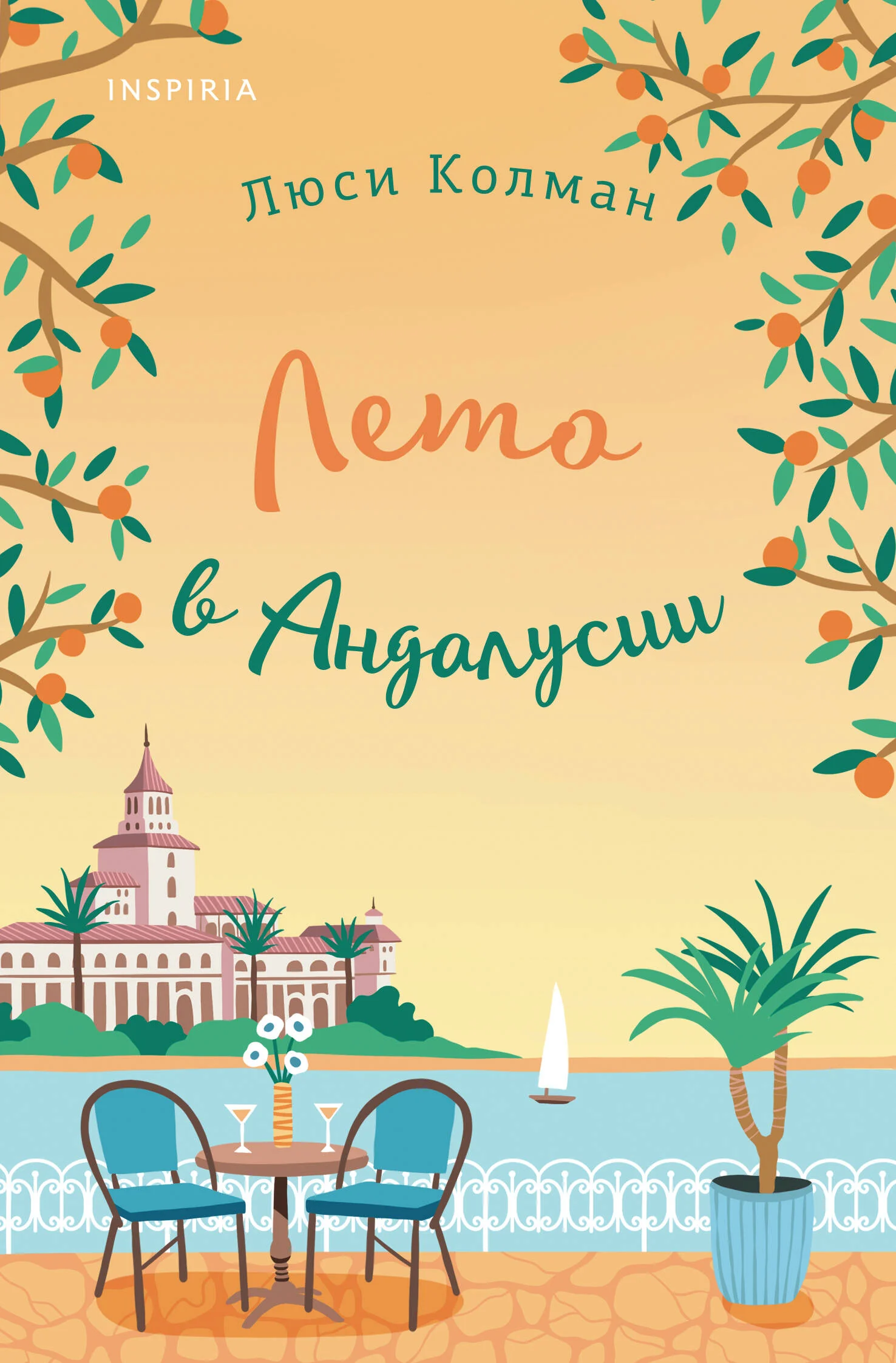 Обложка книги «Лето в Андалусии»