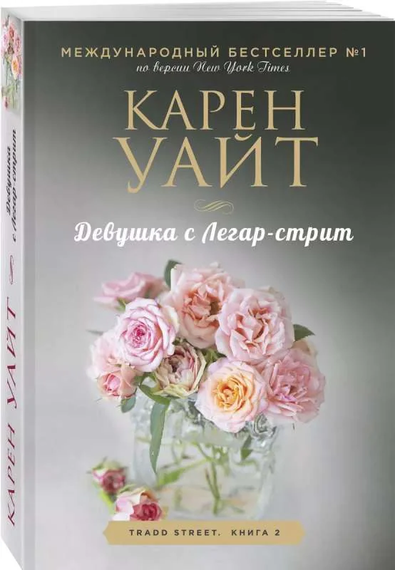 Обложка книги «Девушка с Легар-стрит»