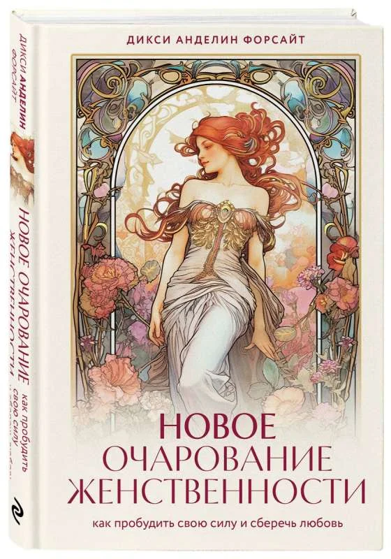 Обложка книги «Новое очарование женственности. Как пробудить свою силу и сберечь любовь»
