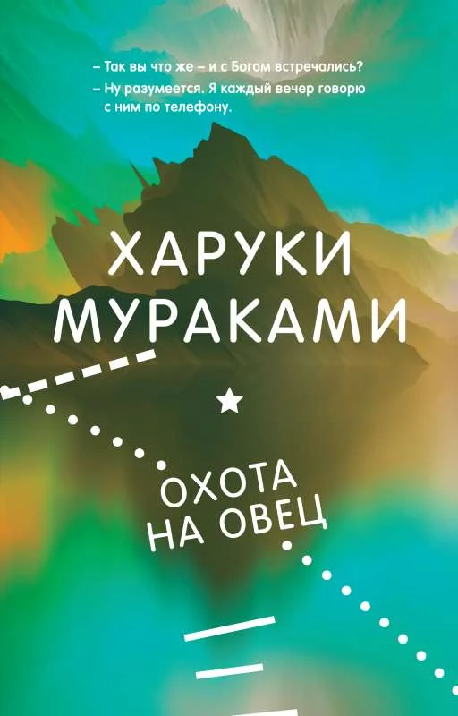 Обложка книги «Охота на овец»