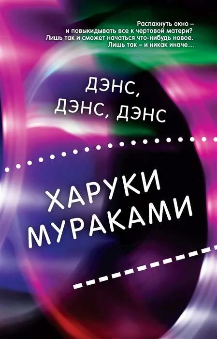 Обложка книги «Дэнс, дэнс, дэнс»