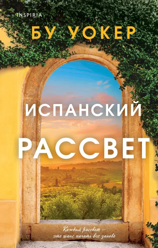 Обложка книги «Испанский рассвет»