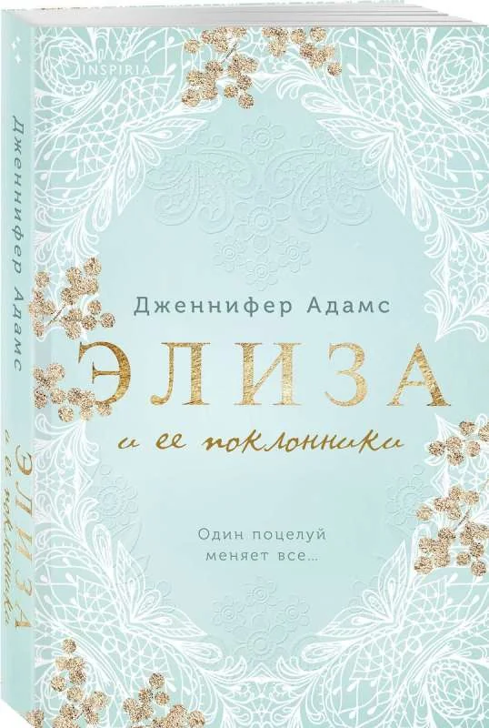 Обложка книги «Элиза и ее поклонники»