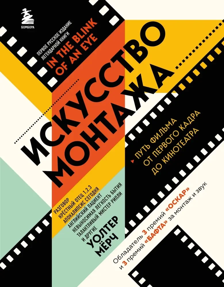 Обложка книги «Искусство монтажа: путь фильма от первого кадра до кинотеатра»