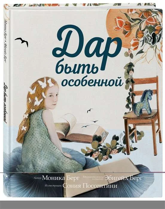 Обложка книги «Дар быть особенной»