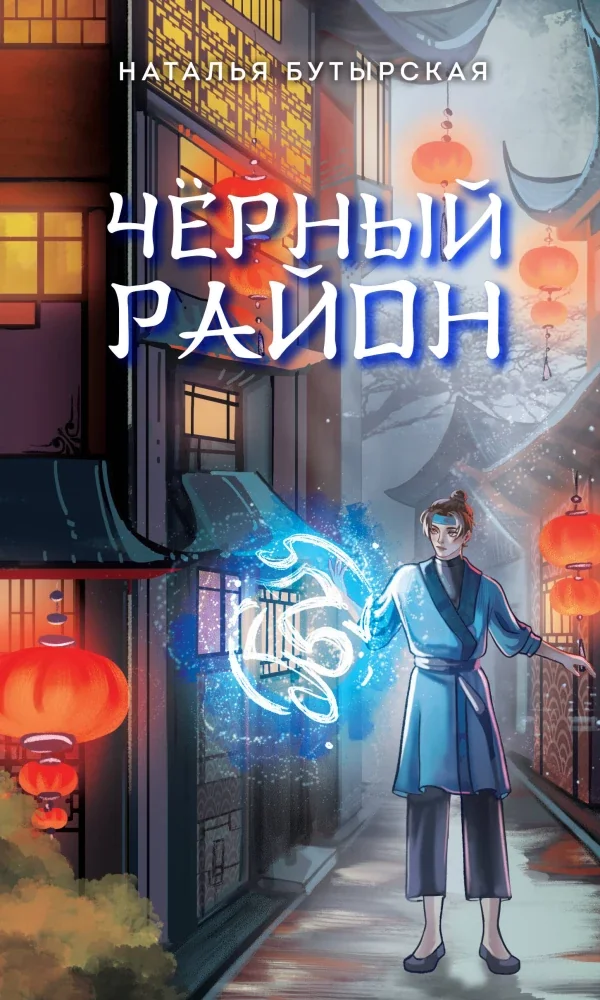Обложка книги «Черный район»