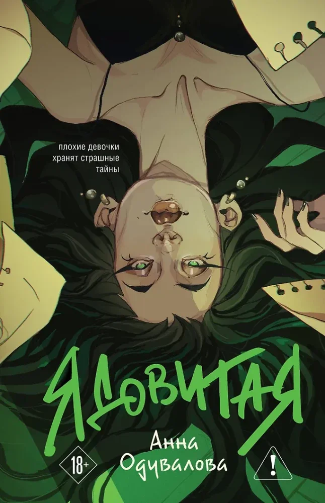 Обложка книги «Ядовитая (Ядовитая #1-3)»