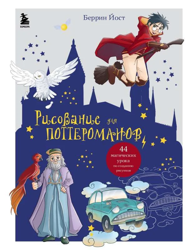 Обложка книги «Рисование для поттероманов (у.н.)»